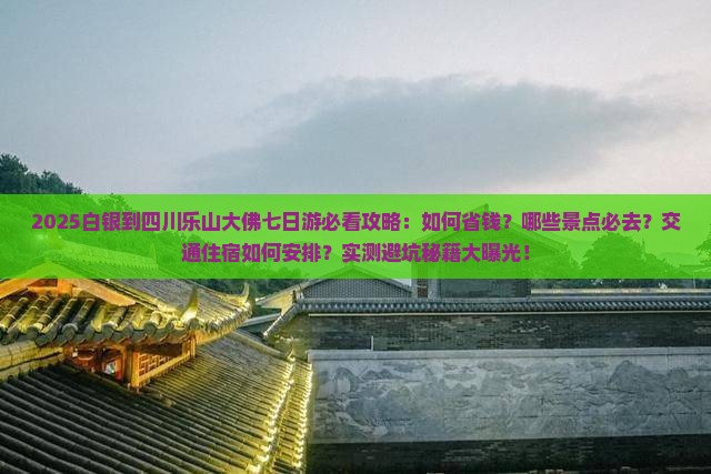 白银到四川乐山大佛七日游