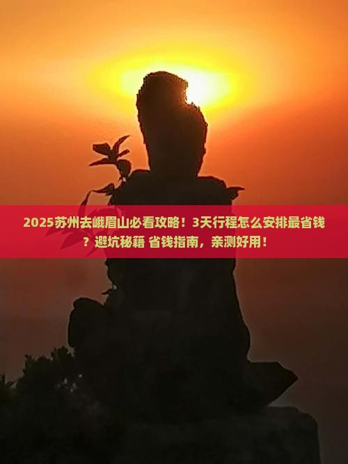 苏州去四川峨眉山攻略