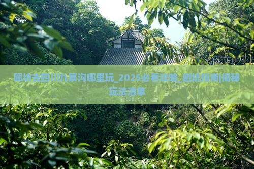 廊坊去四川九寨沟哪里玩 廊坊去四川九寨沟哪里玩