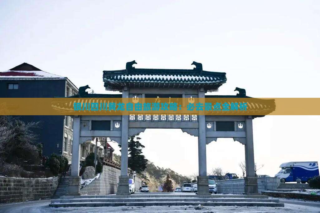 银川去四川黄龙自由行