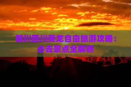 银川去四川黄龙自由行