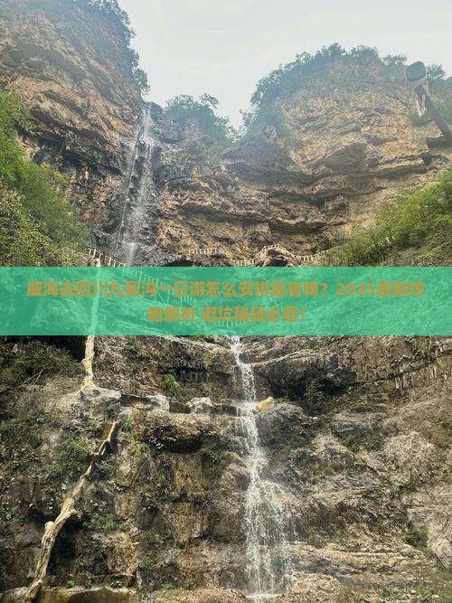 威海去四川九寨沟一日