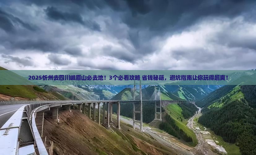 忻州去四川峨眉山必去地 忻州去四川峨眉山必去地