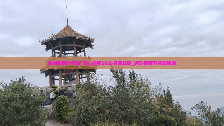 徐州到四川黄龙门票