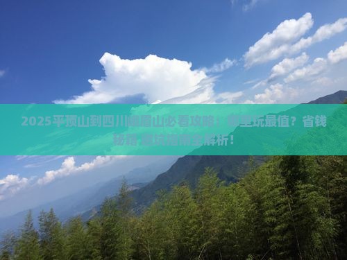 平顶山到四川峨眉山哪里玩