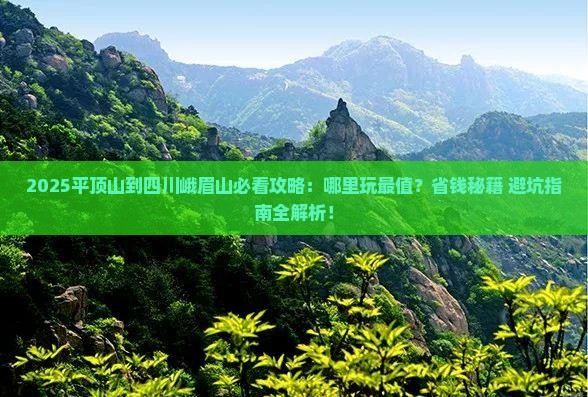 平顶山到四川峨眉山哪里玩