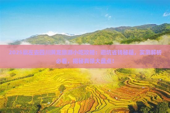 崇左去四川黄龙旅游小吃