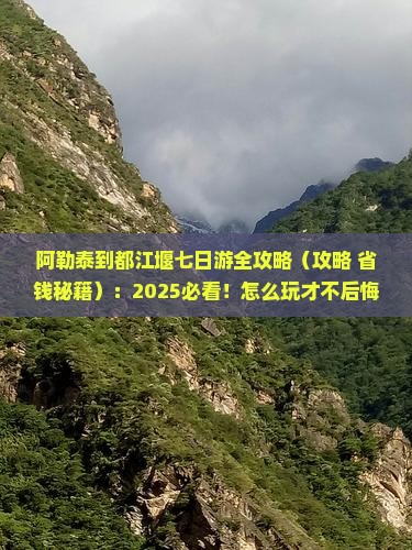 阿勒泰去四川都江堰七日游