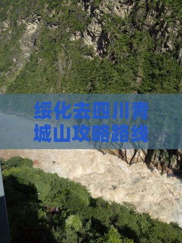 绥化去四川青城山攻略