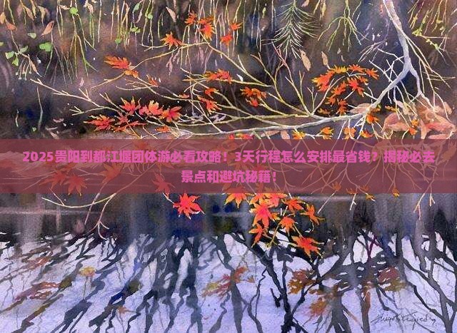 贵阳到四川都江堰团体旅游