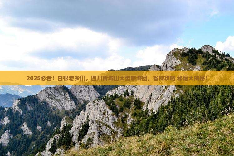 白银去四川青城山大型旅游团