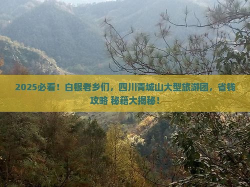 白银去四川青城山大型旅游团