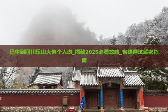 巴中到四川乐山大佛个人游
