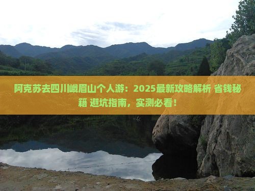 阿克苏去四川峨眉山个人游