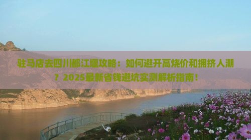 驻马店去四川都江堰攻略