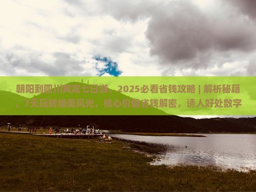 朝阳到四川黄龙七日游