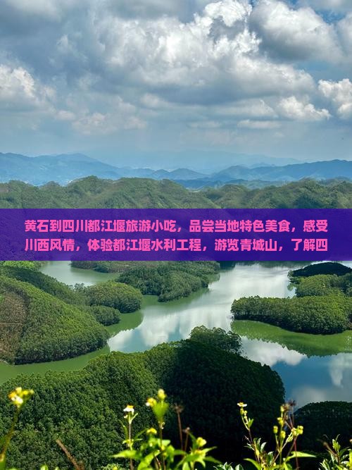 黄石到四川都江堰旅游小吃