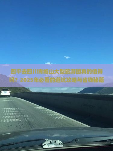 四平去四川青城山大型旅游团