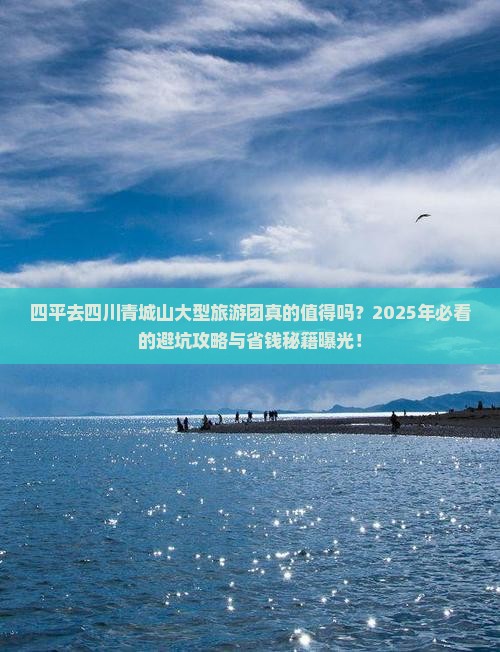 四平去四川青城山大型旅游团