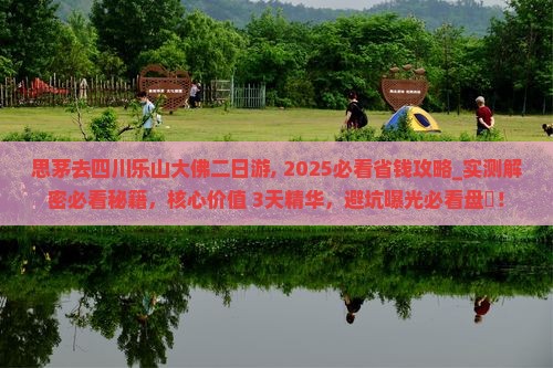 思茅去四川乐山大佛二日游