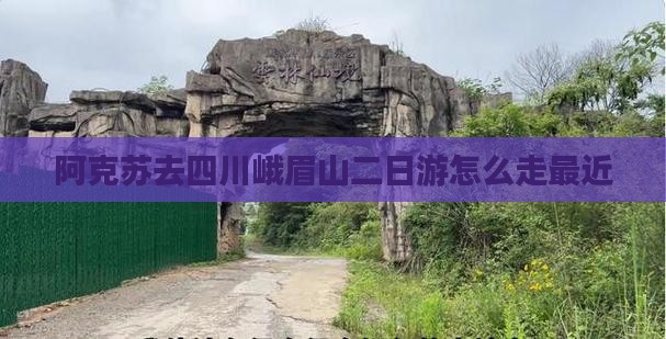 阿克苏去四川峨眉山二日游