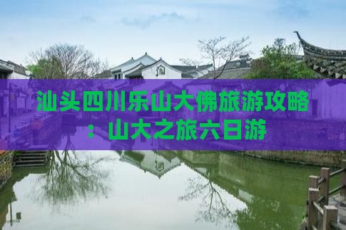 汕头去四川乐山大佛六日游