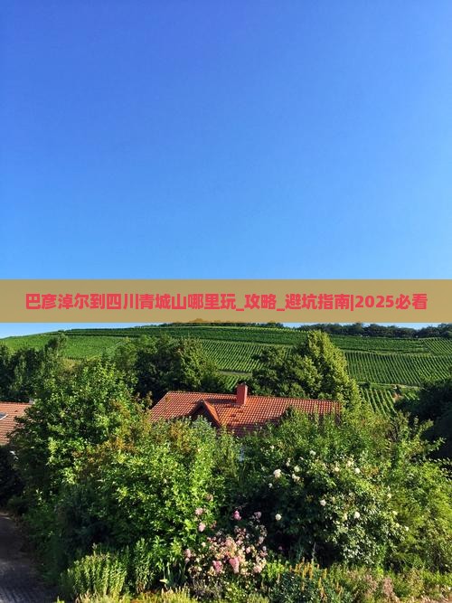 巴彦淖尔到四川青城山哪里玩