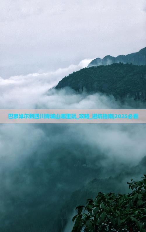 巴彦淖尔到四川青城山哪里玩