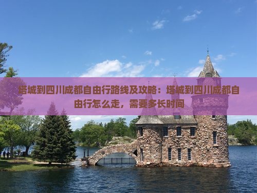 塔城到四川成都自由行