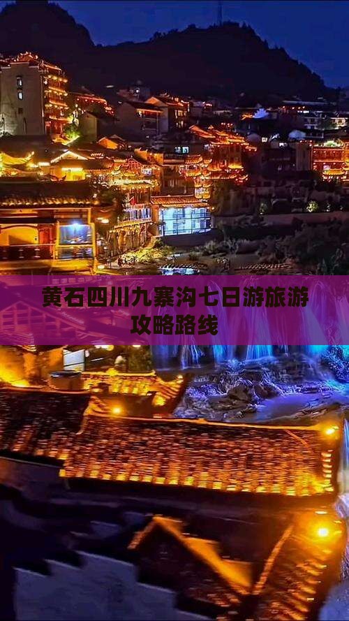 黄石去四川九寨沟七日游