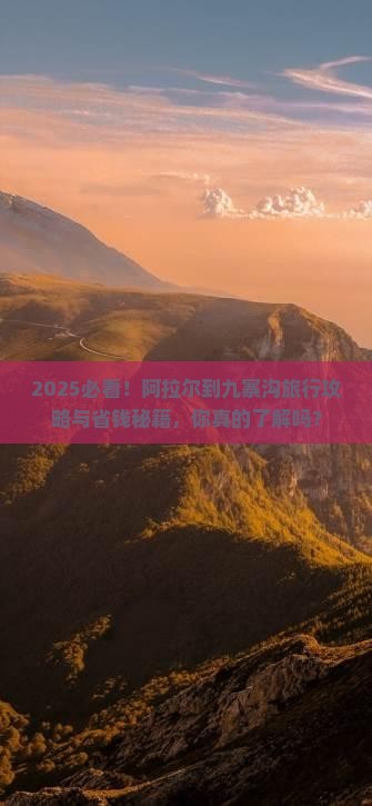 阿拉尔到四川九寨沟哪里玩