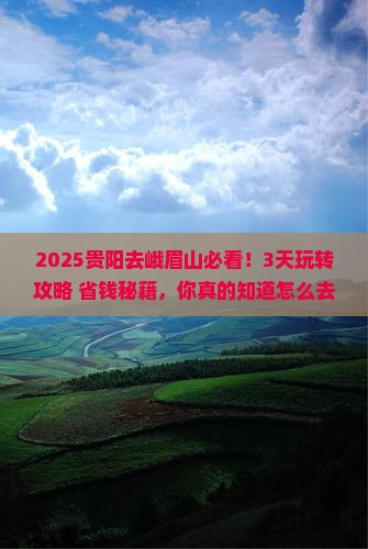 贵阳去四川峨眉山哪里玩