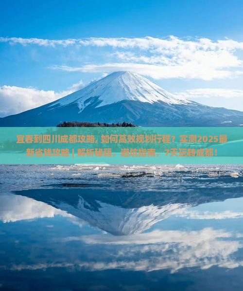 宜春到四川成都攻略