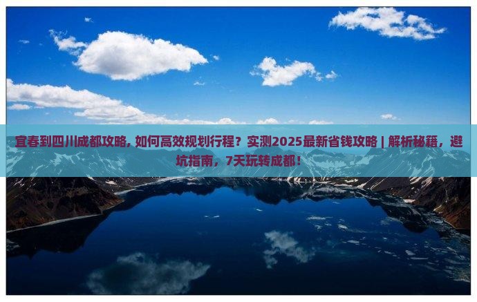 宜春到四川成都攻略