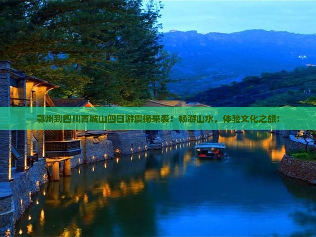 鄂州到四川青城山四日游