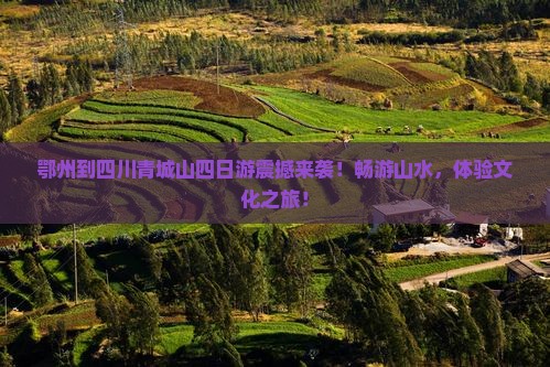 鄂州到四川青城山四日游
