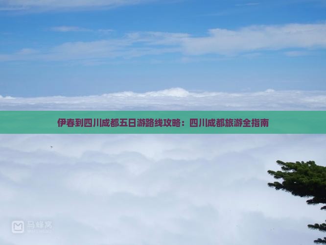 伊春到四川成都五日游