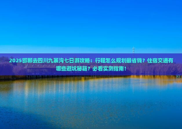 邯郸去四川九寨沟七日游