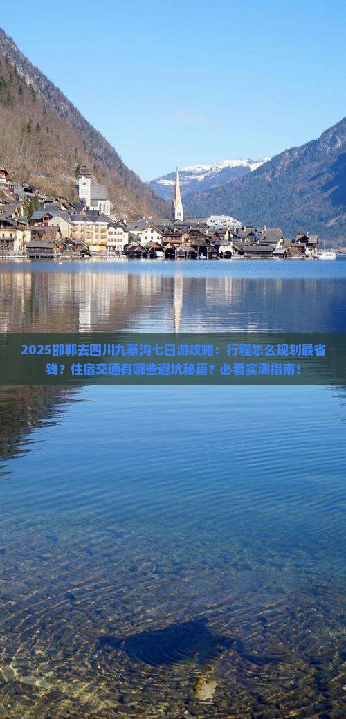 邯郸去四川九寨沟七日游