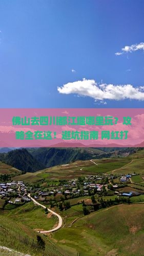 佛山去四川都江堰哪里玩