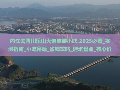 内江去四川乐山大佛旅游小吃 内江去四川乐山大佛旅游小吃