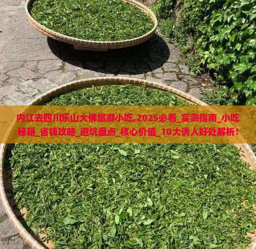 内江去四川乐山大佛旅游小吃 内江去四川乐山大佛旅游小吃