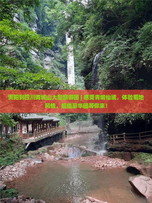 贵阳到四川青城山大型旅游团
