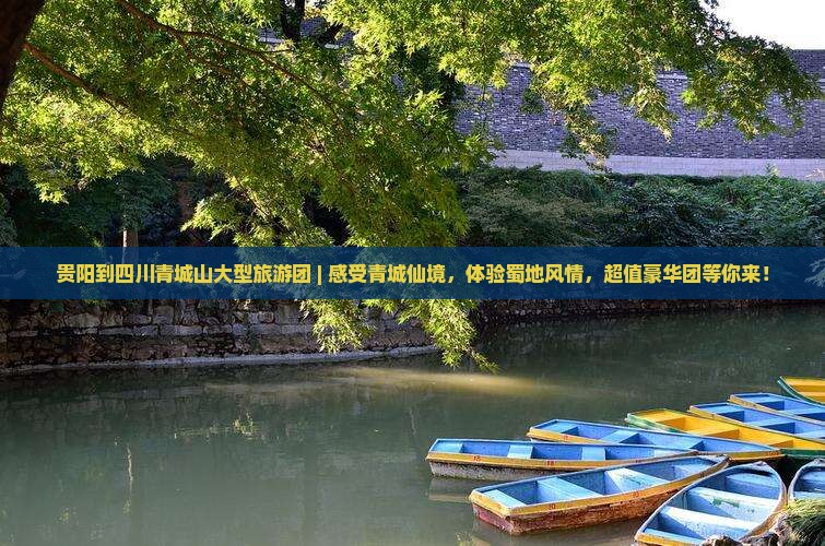 贵阳到四川青城山大型旅游团