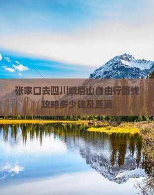 张家口去四川峨眉山自由行