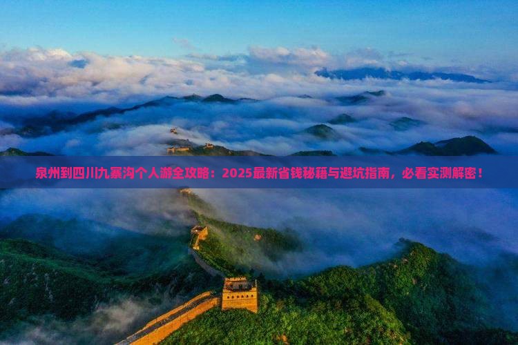 泉州到四川九寨沟个人游