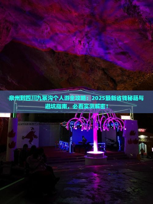 泉州到四川九寨沟个人游
