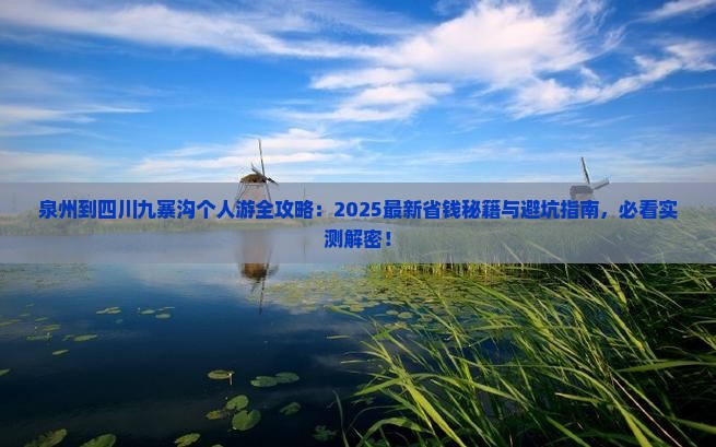 泉州到四川九寨沟个人游