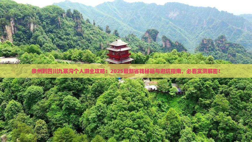 泉州到四川九寨沟个人游