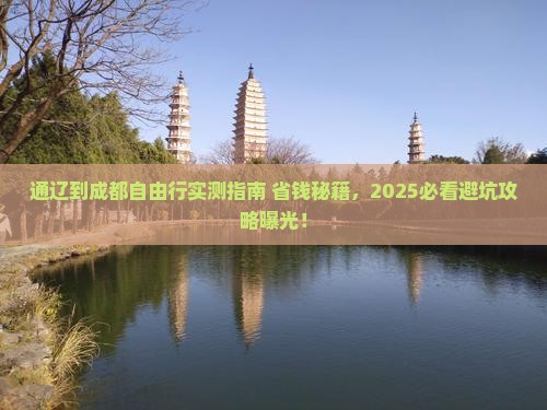 通辽市到四川成都自由团